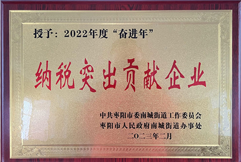 納稅突出貢獻企業(yè)